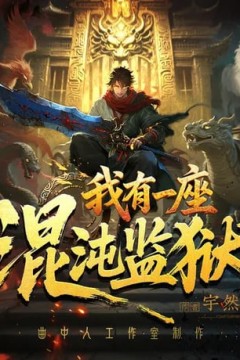 我有一座混沌监狱
