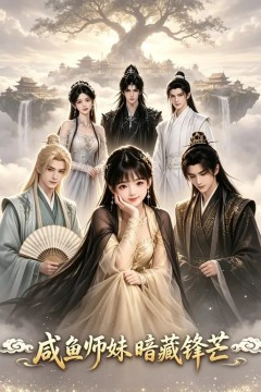 团宠小师妹摸鱼成大佬