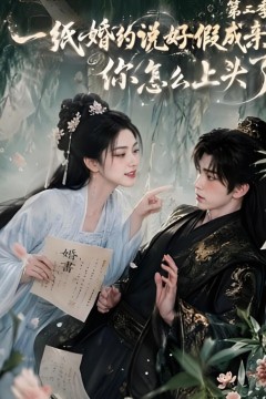 一纸婚约说好假成亲，你怎么上头了第二季