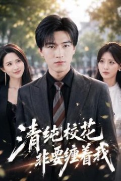 清纯校花非要缠着我