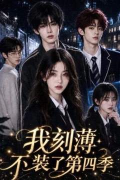 我刻薄不装了第四季