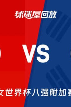 2026FIBA女篮世界杯八强资格赛全场回放：德国vs韩国