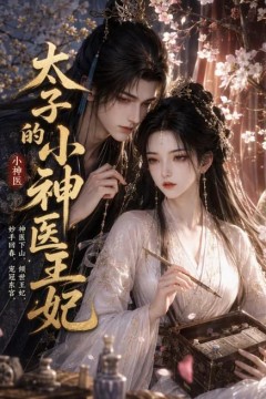 太子的小神医王妃