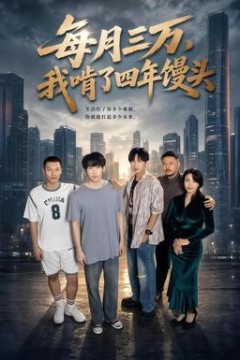 每月三万，我啃了四年馒头