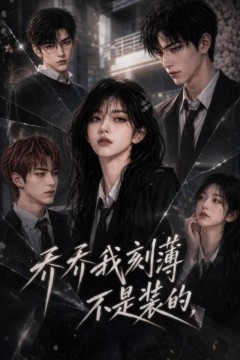 乔乔我刻薄不是装的