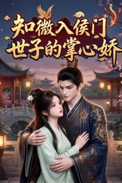 知微入侯门，世子的掌心娇