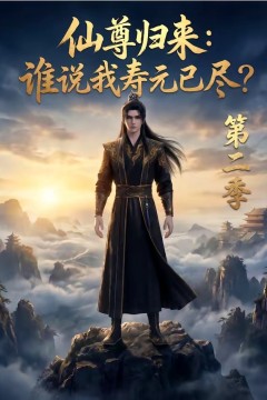 仙尊归来：谁说我寿元已尽？第二季