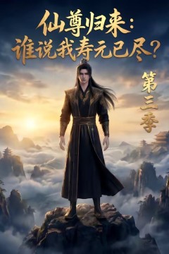 仙尊归来：谁说我寿元已尽第三季