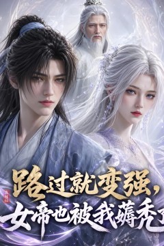 路过就变强，女帝也被我薅秃了