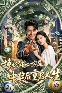 挣脱偏心家庭，中奖后重启人生