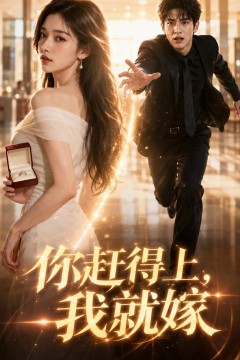 你赶得上我就嫁
