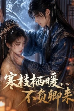 寒枝栖暖，不负卿来