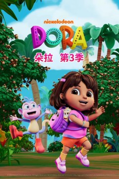 朵拉第三季(中文版)