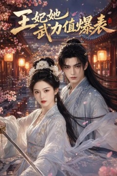 王妃她武力值爆表