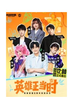 英雄正当时