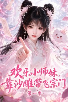 欢乐小师妹，靠沙雕带飞宗门第一季