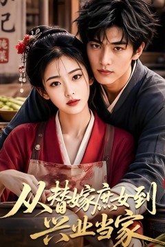 从替嫁庶女到兴业当家