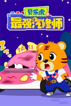 贝乐虎之最强汽修师