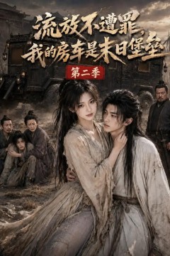 流放不遭罪，我的房车是末日堡垒第二季