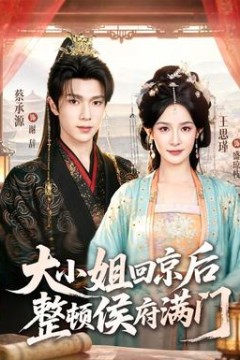 大小姐回京后整顿侯府满门