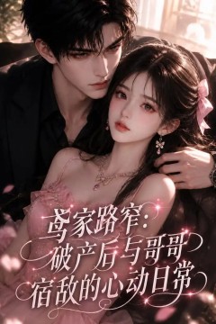 鸢家路窄：破产后与哥哥宿敌的心动日常