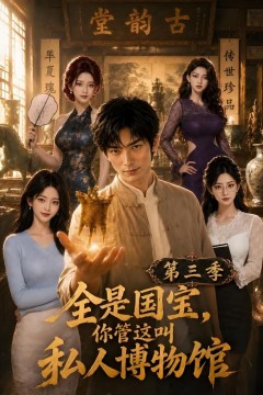 全是国宝，你管这叫私人博物馆第三季