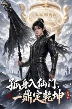 孤身入仙门，一鼎定乾坤第四季