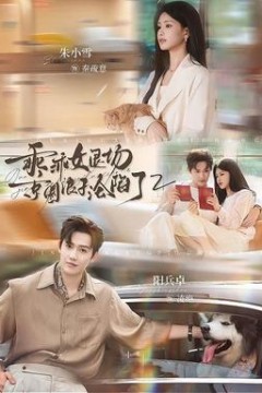 乖乖女退场，京圈浪子沦陷了2