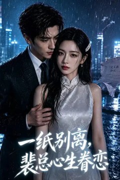 一纸别离，裴总心生眷恋