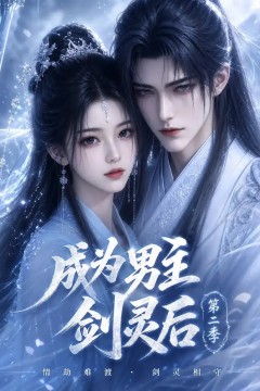 成为男主剑灵后第二季
