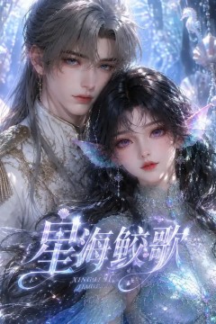 星海鲛歌