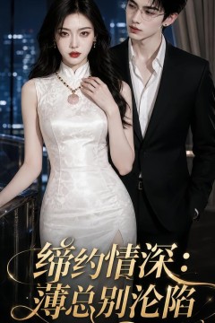 缔约情深：薄总别沦陷
