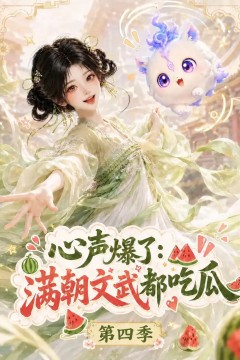 心声爆了满朝文武都吃瓜第四季
