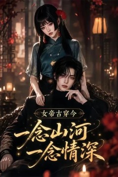 女帝古穿今一念山河，一念深情