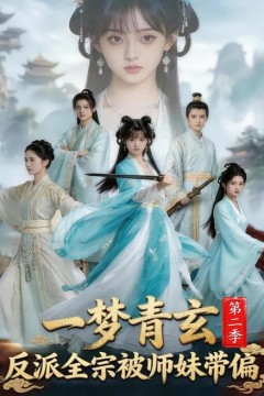 一梦青玄，反派全宗被师妹带偏第二季