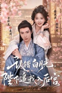 认错白月光，陛下追我入后宫