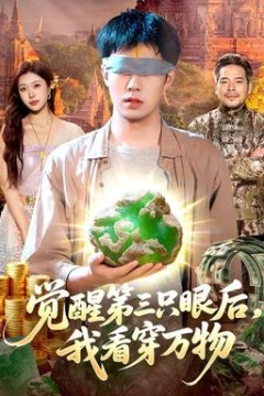 觉醒第三只眼后，我看穿万物