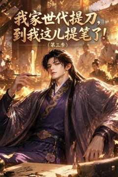 我家世代提刀，到我这儿提笔了(第三季)