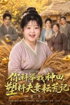 你科举我种田，塑料夫妻耘荒记第二季