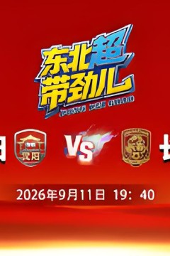 2026东北地区城市足球联赛第8轮全场回放：沈阳vs长春
