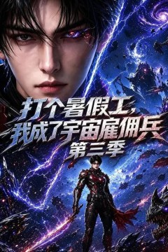 打个暑假工，我成了宇宙雇佣兵第三季