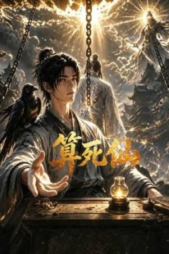 算死仙