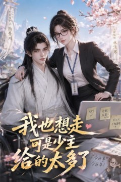 我也想走，可是少主给的太多了
