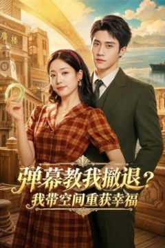 弹幕教我撤退？我带空间重获幸福