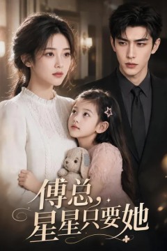 傅总，星星只要她