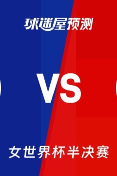 2026FIBA女篮世界杯半决赛全场回放：法国vs德国