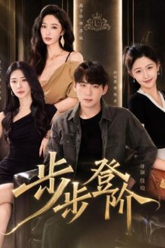 步步登阶