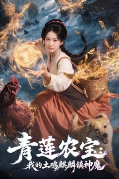 青莲农宝我的土鸡麒麟镇神魔