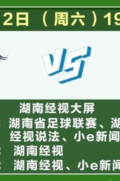 2026湖南省足球联赛第6轮全场回放：娄底队vs衡阳队