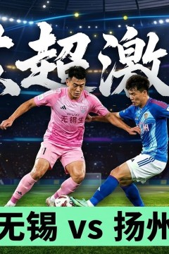 2026江苏城市足球联赛常规赛第21周全场回放：无锡队vs扬州队
